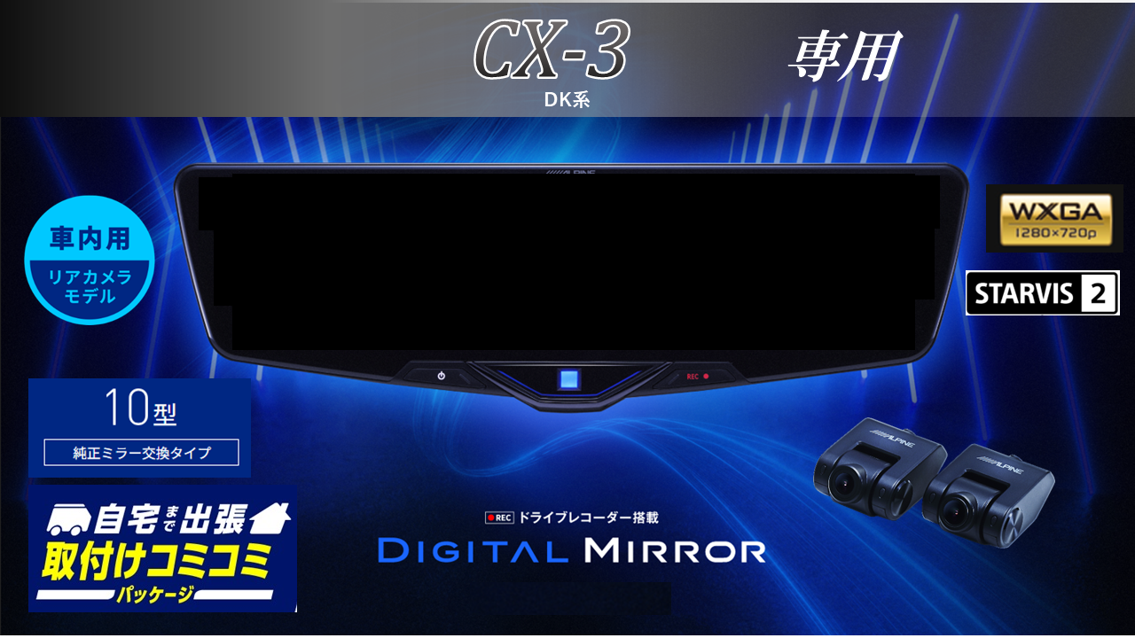 【取付コミコミパッケージ】CX3( DK系)専用10型2025ドライブレコーダー搭載デジタルミラー 車内用リアカメラモデル